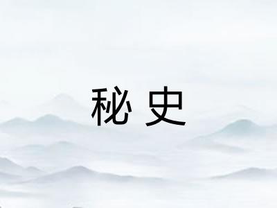 秘史 秘史