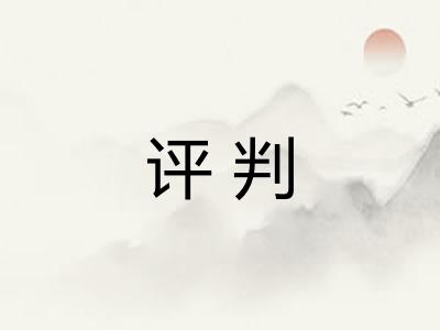 评判 评判