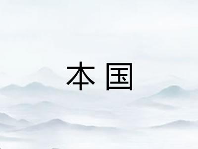 本国 本国