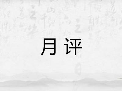 月评 月评