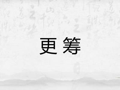 更筹 更筹