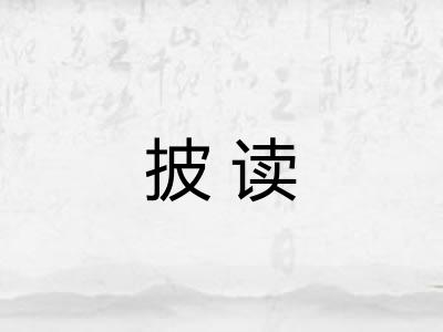 披读 披读