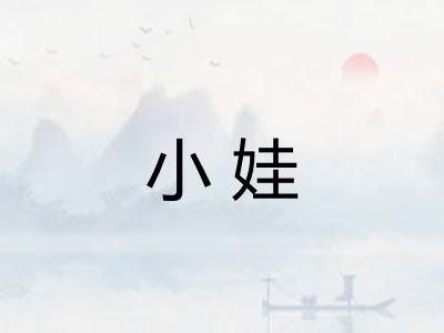 小娃 小娃