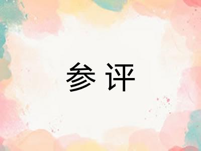 参评 参评