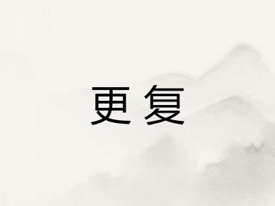 更复