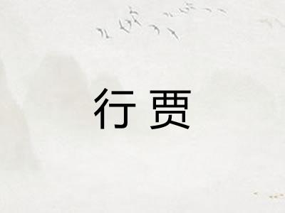 行贾 行贾