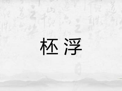 柸浮 柸浮