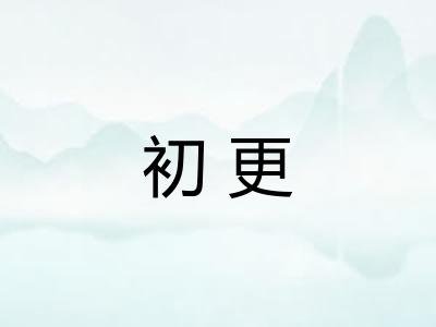 初更 初更