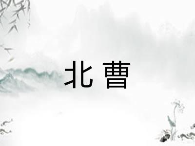 北曹 北曹
