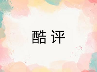 酷评 酷评