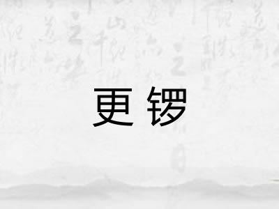 更锣 更锣