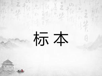标本 标本