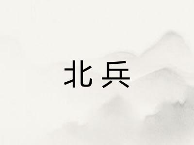 北兵