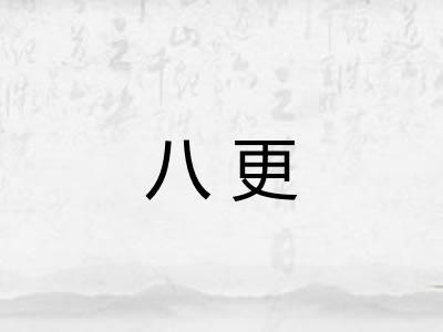 八更 八更