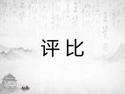 评比