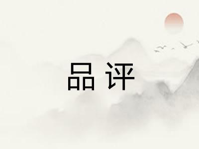 品评