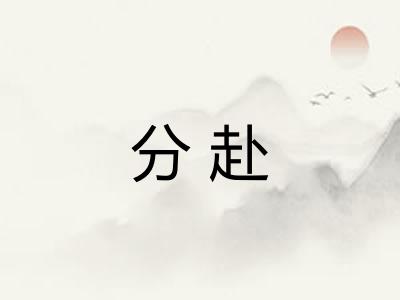 分赴 分赴