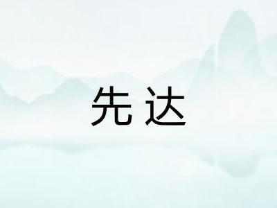 先达