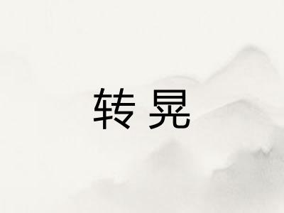 转晃 转晃