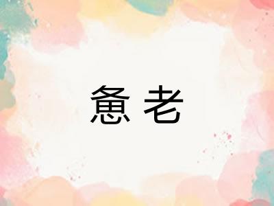 惫老