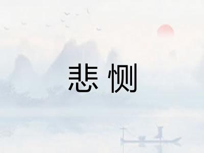 悲恻 悲恻
