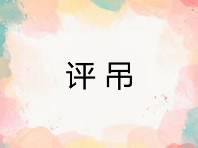 评吊 评吊