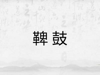 鞞鼓 鞞鼓
