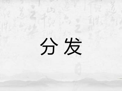 分发