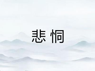 悲恫 悲恫