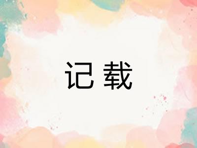 记载 记载