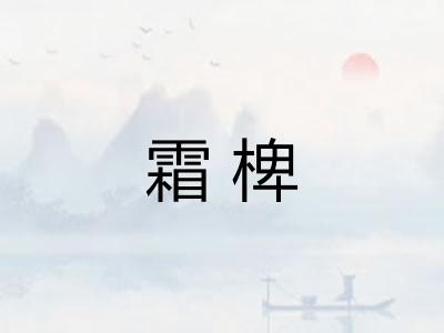 霜椑 霜椑