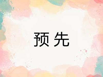 预先 预先