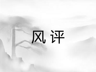 风评 风评