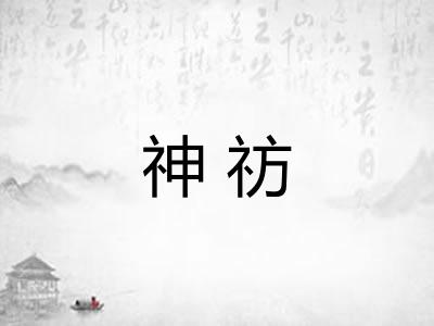 神祊 神祊