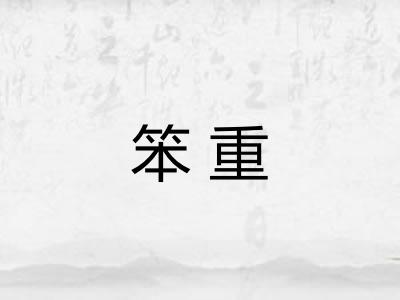 笨重 笨重