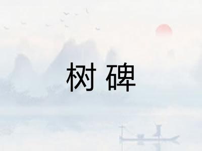 树碑