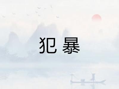 犯暴
