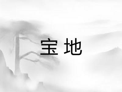 宝地