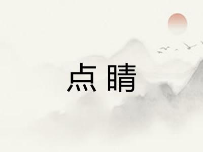 点睛 点睛