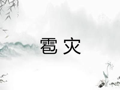 雹灾 雹灾