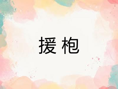 援枹 援枹