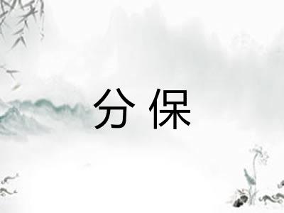 分保 分保