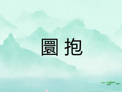 圜抱 圜抱