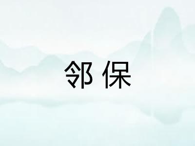 邻保 邻保