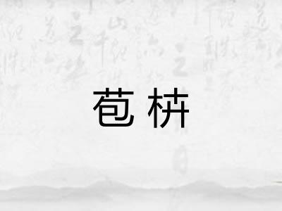 苞枿 苞枿