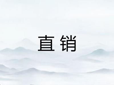 直销 直销