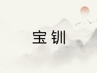 宝钏 宝钏