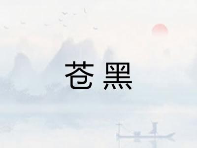 苍黑 苍黑