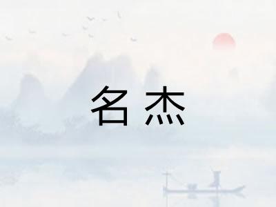 名杰 名杰