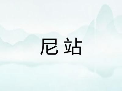 尼站